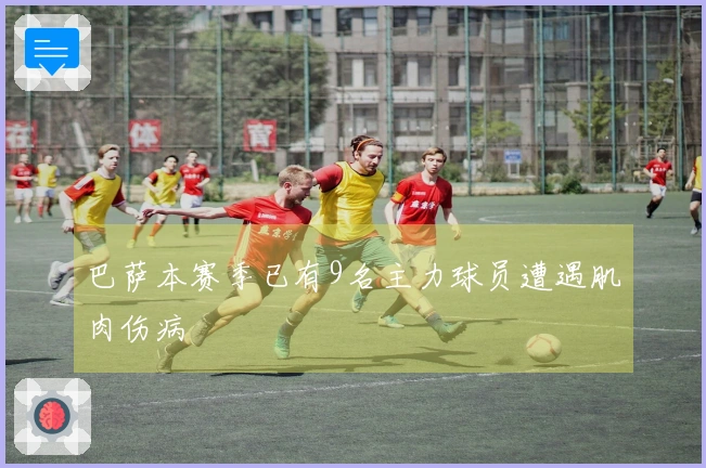 巴萨本赛季已有9名主力球员遭遇肌肉伤病