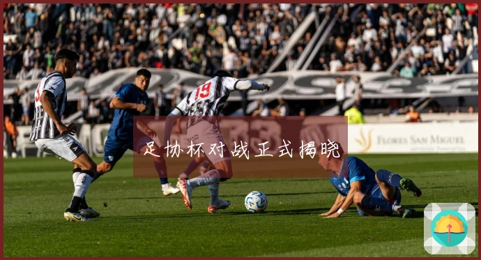 足协杯对战正式揭晓