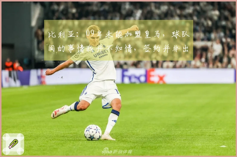 比利亚：09年未能加盟皇马，球队间的事情我并不知情，签约并非出于压力