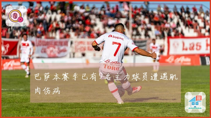 巴萨本赛季已有9名主力球员遭遇肌肉伤病