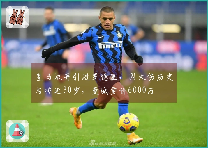 皇马放弃引进罗德里，因大伤历史与将近30岁，曼城要价6000万