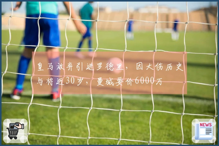 皇马放弃引进罗德里，因大伤历史与将近30岁，曼城要价6000万