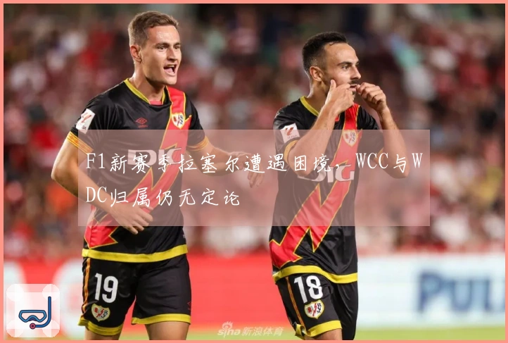 F1新赛季拉塞尔遭遇困境，WCC与WDC归属仍无定论