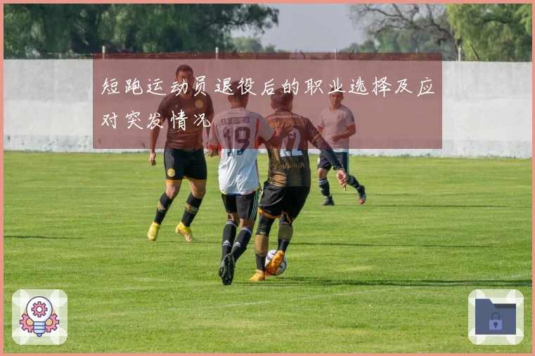 短跑运动员退役后的职业选择及应对突发情况