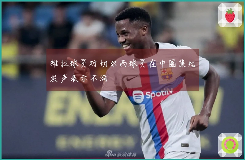 维拉球员对切尔西球员在中圈集结发声表示不满