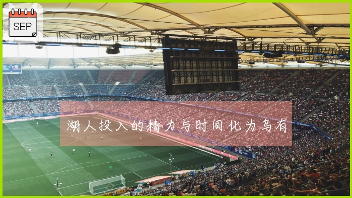 湖人投入的精力与时间化为乌有