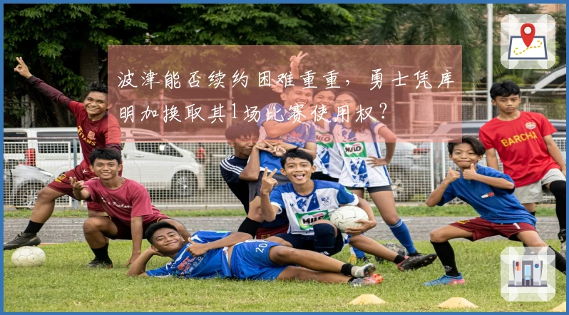 波津能否续约困难重重，勇士凭库明加换取其1场比赛使用权？