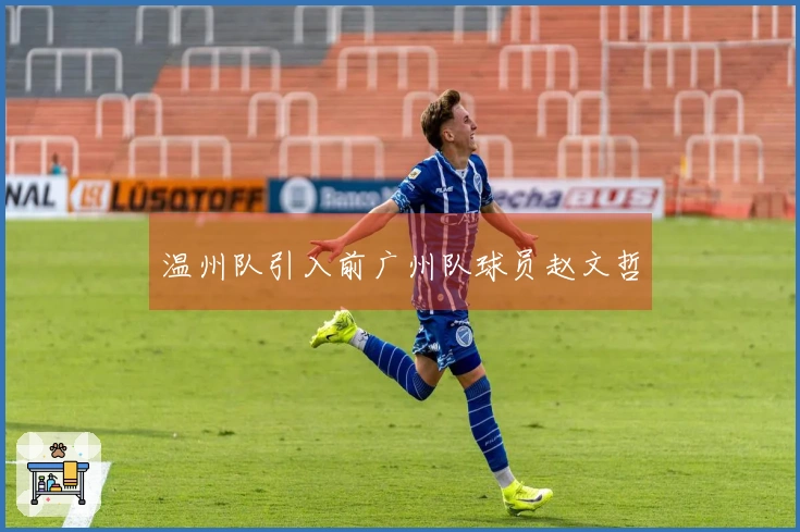 温州队引入前广州队球员赵文哲