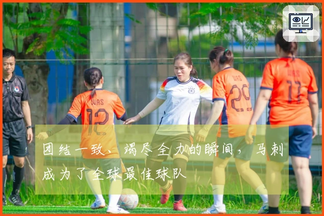 团结一致、竭尽全力的瞬间，马刺成为了全球最佳球队