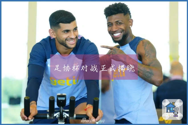 足协杯对战正式揭晓