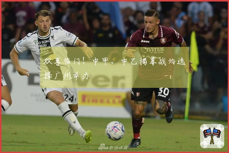 双喜临门！中甲、中乙揭幕战均选择广州举办