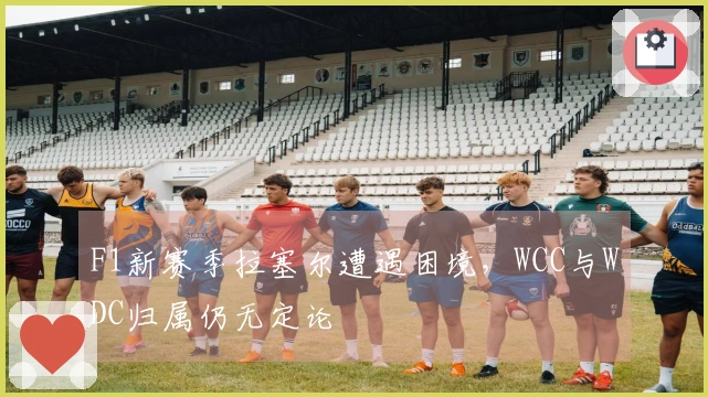 F1新赛季拉塞尔遭遇困境，WCC与WDC归属仍无定论