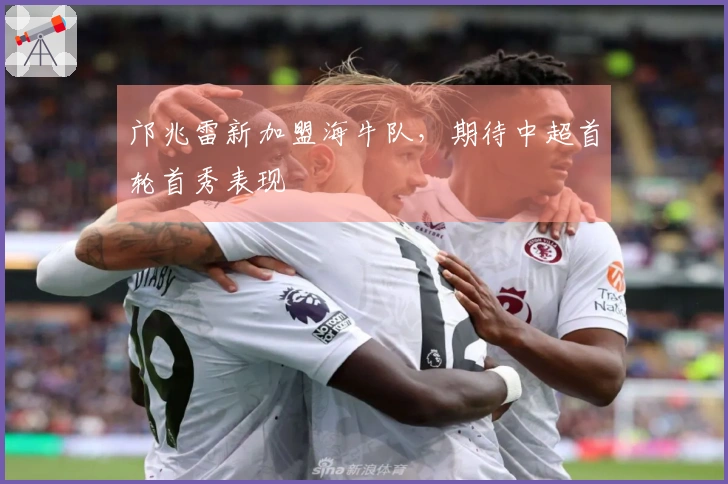 邝兆雷新加盟海牛队，期待中超首轮首秀表现