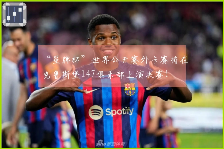 “星牌杯”世界公开赛外卡赛将在克鲁斯堡147俱乐部上演决赛！