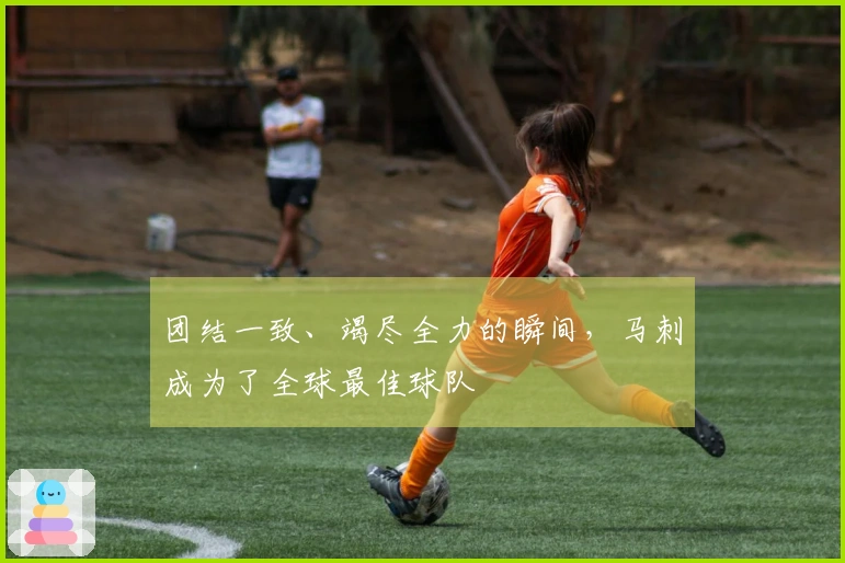 团结一致、竭尽全力的瞬间，马刺成为了全球最佳球队