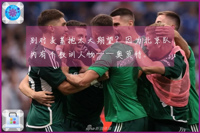 别对麦基抱太大期望？因为北京队内有个教训人物——奥莫特。