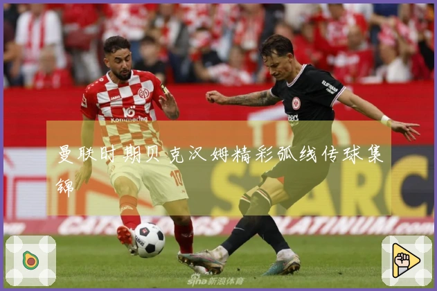 曼联时期贝克汉姆精彩弧线传球集锦