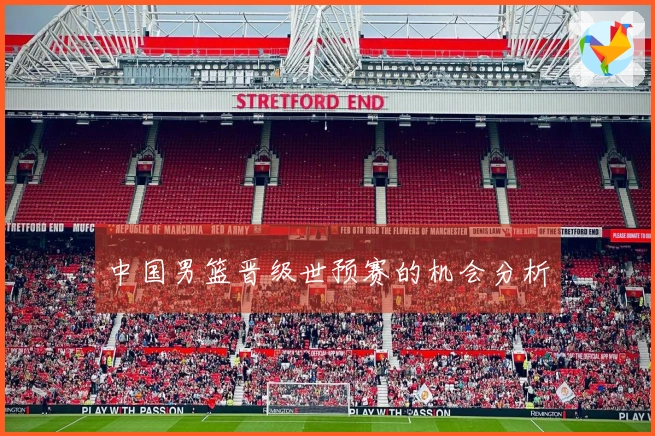 中国男篮晋级世预赛的机会分析